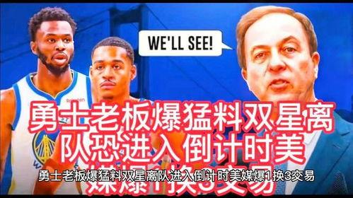 美媒爆料最新勇士交易,美媒爆料最新阵容变动